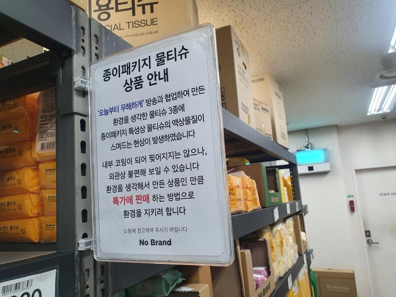 본문 이미지 - 노브랜드 종이 패키지 물티슈 상품 특가 판매 안내문.ⓒ 뉴스1 황덕현 기자