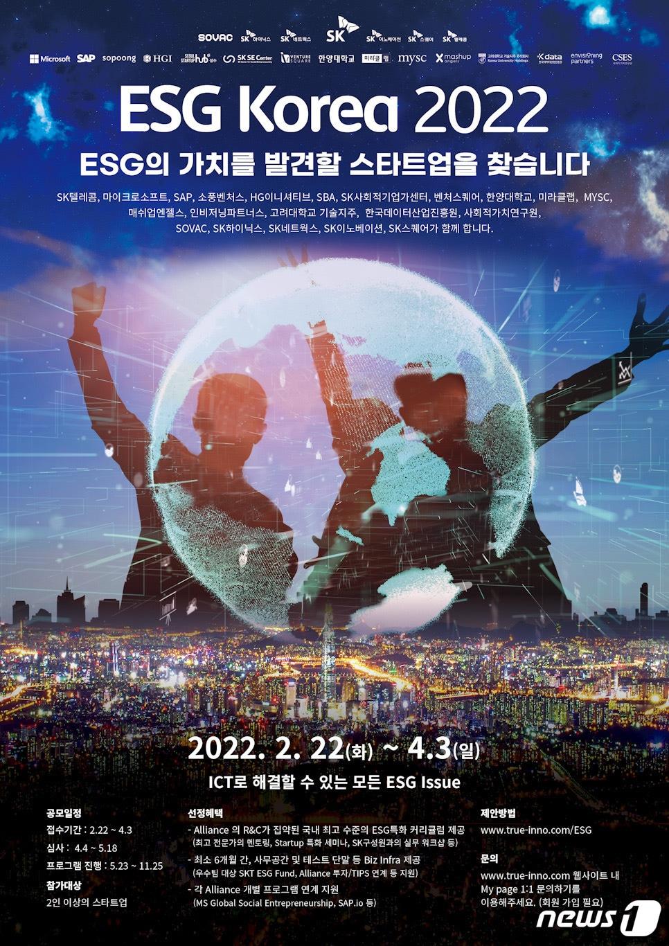 본문 이미지 - SK텔레콤은 'ESG 코리아 2021'을 통해 스타트업 14개사를 선발 및 육성한 결과 주요 성과를 달성했다고 22일 밝혔다. 사진은 'ESG 코리아 2022' 공모 포스터 (SKT 제공) ⓒ 뉴스1