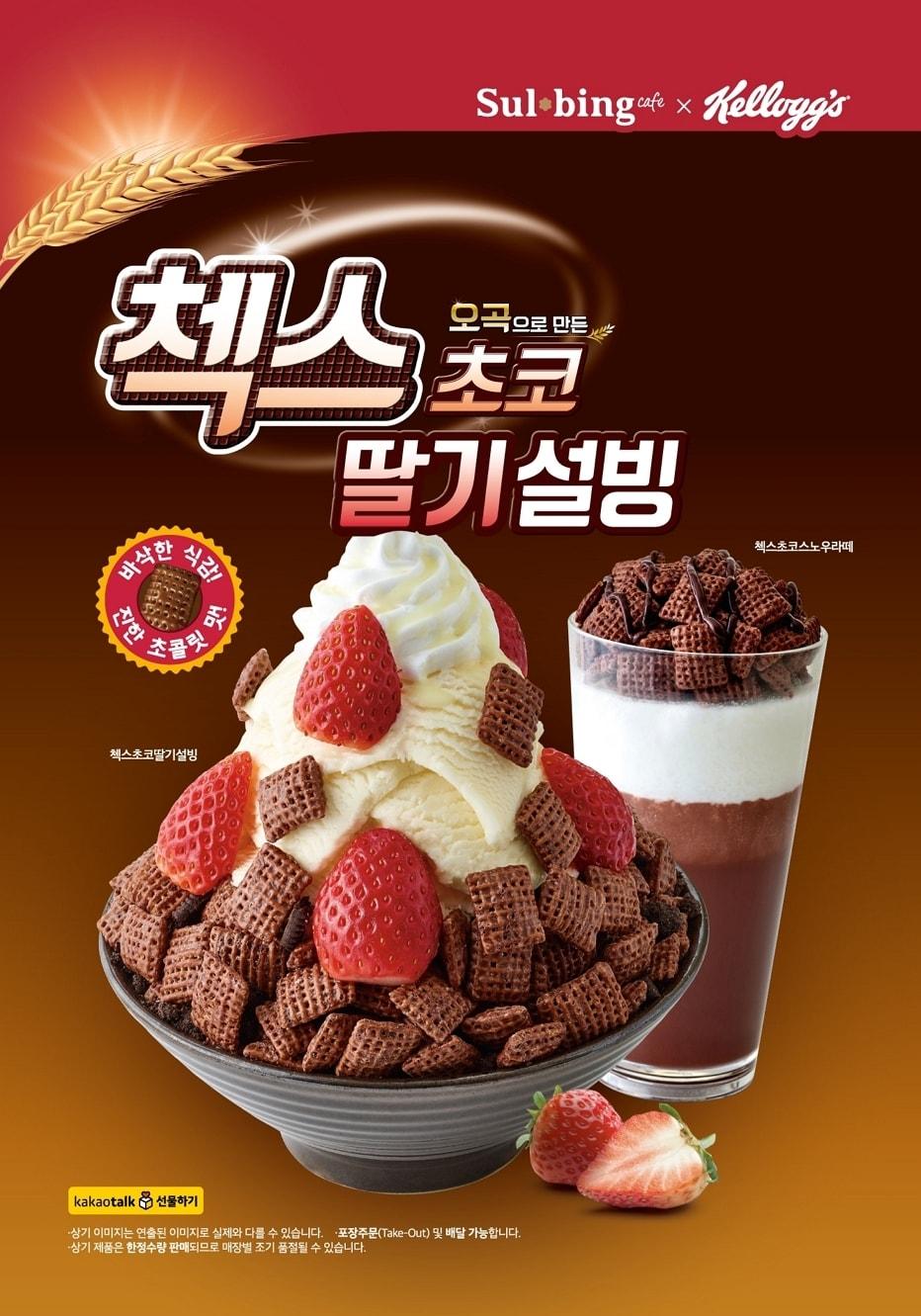 본문 이미지 - 첵스초코딸기설빙. (설빙 제공) ⓒ 뉴스1