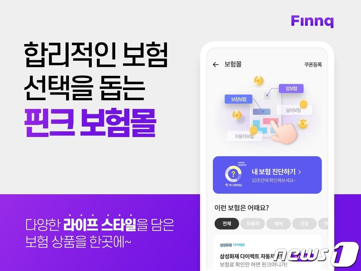 본문 이미지 - 핀크는 여러 보험 상품을 한 데 모아 살펴볼 수 있는 '보험몰'을 선보인다고 23일 밝혔다.(핀크 제공)ⓒ 뉴스1