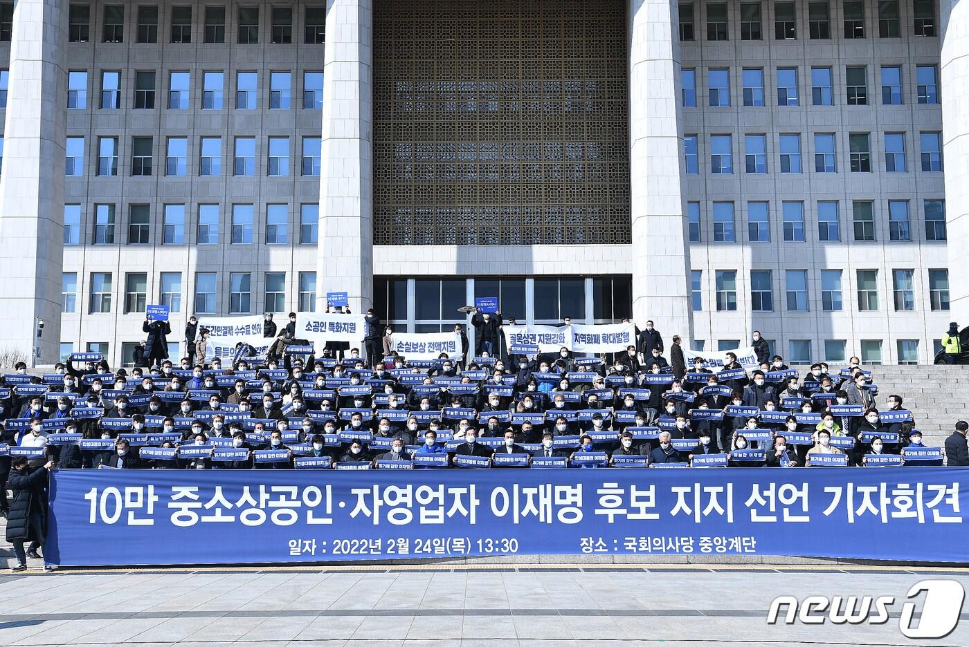 본문 이미지 - 24일 서울 여의도 국회에서 열린 ‘10만 중소상공인·자영업자 이재명 후보 지지선언 기자회견’에서 참가자들이 구호를 외치고 있다. 2022.2.24/뉴스1 ⓒ News1 이승배 기자