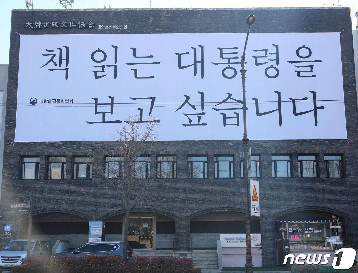 본문 이미지 - 대한출판문화협회의 대형걸개ⓒ 뉴스1