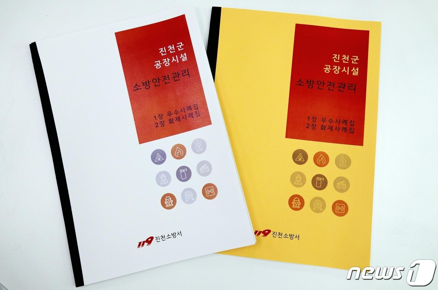 본문 이미지 - 진천소방서가 도내 처음으로 '소방안전관리 우수사례·공장 화재 사례집'을 발간했다.(진천소방서 제공)ⓒ 뉴스1