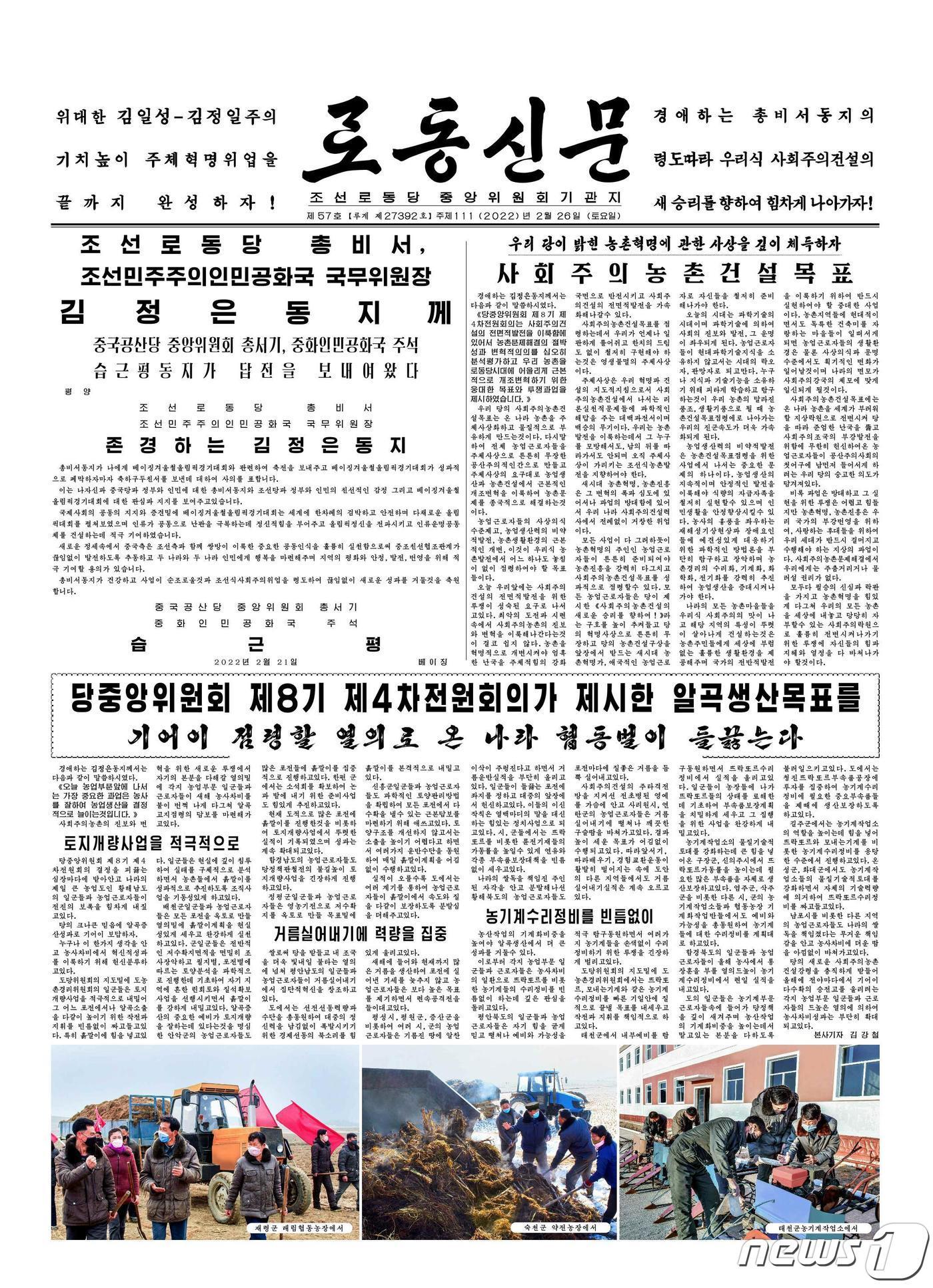 본문 이미지 - (평양 노동신문=뉴스1) = 북한 조선노동당 기관지 노동신문은 26일자 1면에 시진핑(習近平) 중국 국가주석이 김정은 당 총비서 앞으로 보낸 답전 전문을 실었다. [국내에서만 사용가능. 재배포 금지. DB 금지. For Use Only in the Republic of Korea. Redistribution Prohibited] rodongphoto@news1.kr