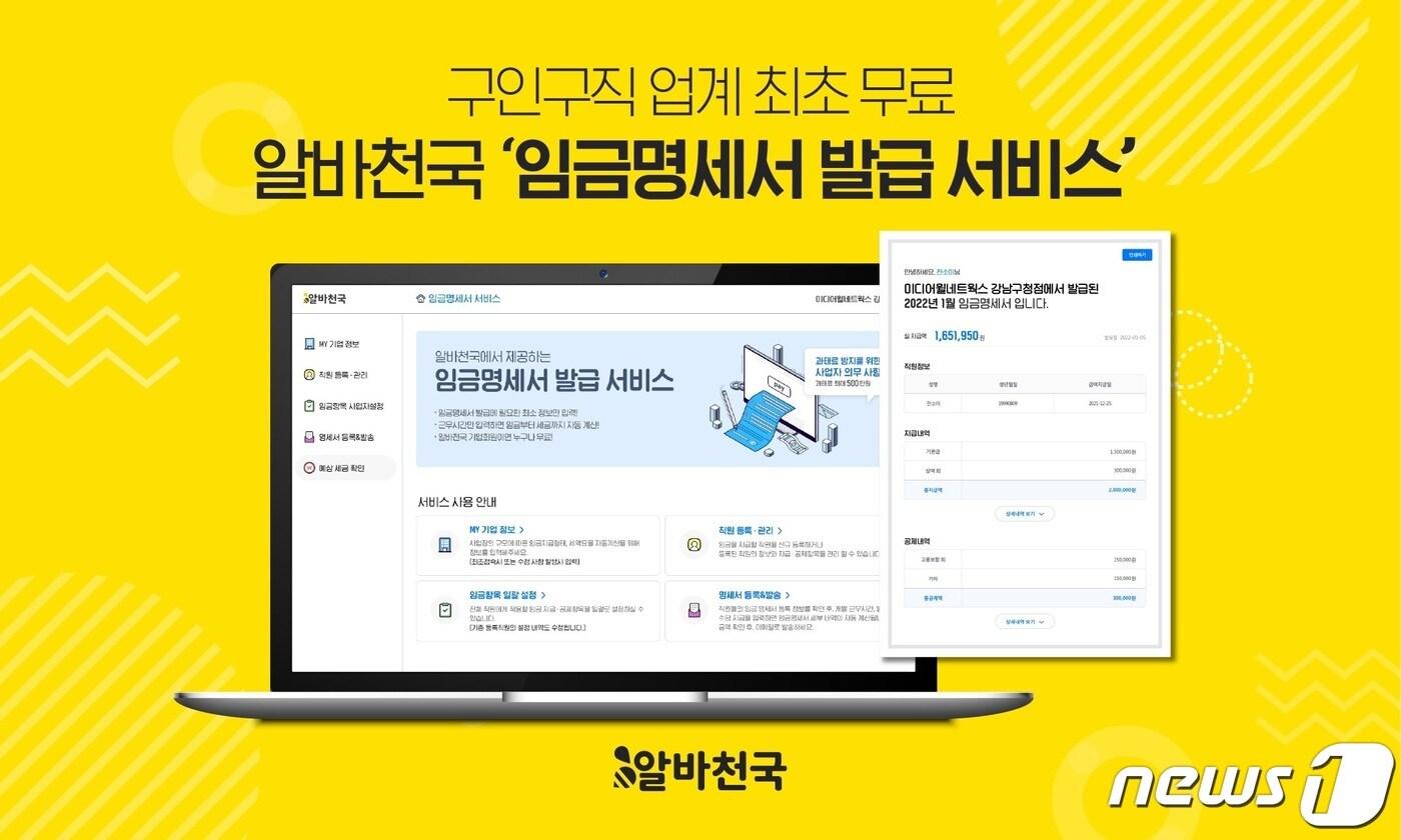 알바천국, 임금명세서 발급 서비스 출시 (알바천국 제공) ⓒ 뉴스1