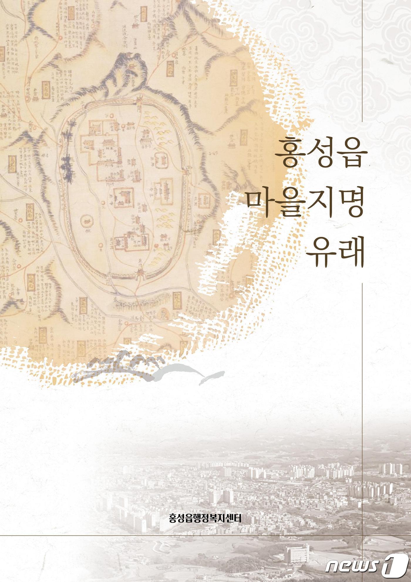 본문 이미지 - 홍성읍 마을지명 유래 책자 표지(홍성군 제공)ⓒ 뉴스1