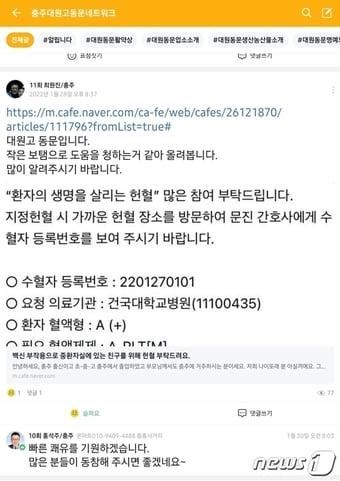 본문 이미지 - 충북 충주 출신 1기 오디션 스타인 악동클럽 이태근씨가 백신 부작용으로 생사를 넘나드는 것으로 알려지면서 지역 SNS 커뮤니티에 헌혈에 동참하자는 호소문이 연이어 게시되고 있다. 대원고 동문 거뮤니티 게시글 캡처.(독자 제공)2022.2.3/ⓒ 뉴스1
