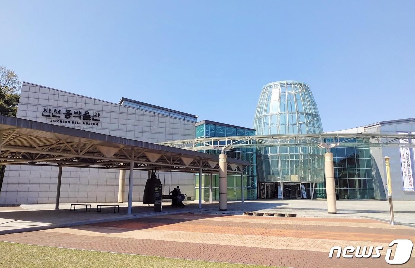본문 이미지 - 진천 종박물관.(진천군 제공)ⓒ 뉴스1