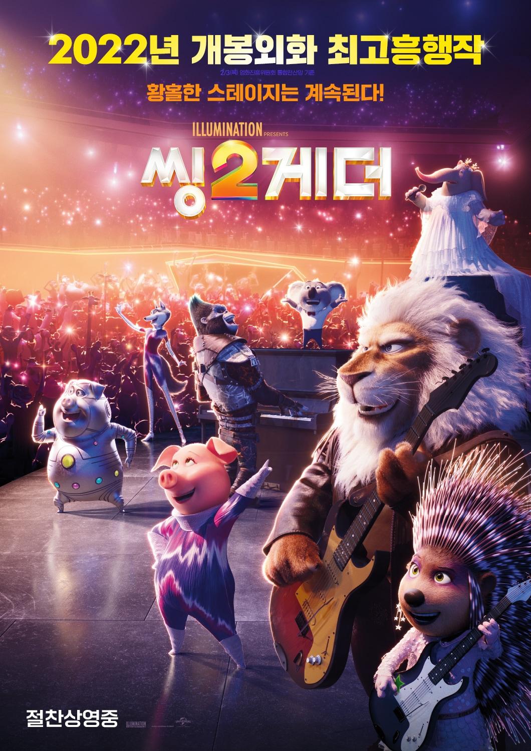 본문 이미지 - '씽2게더' 포스터 ⓒ 뉴스1