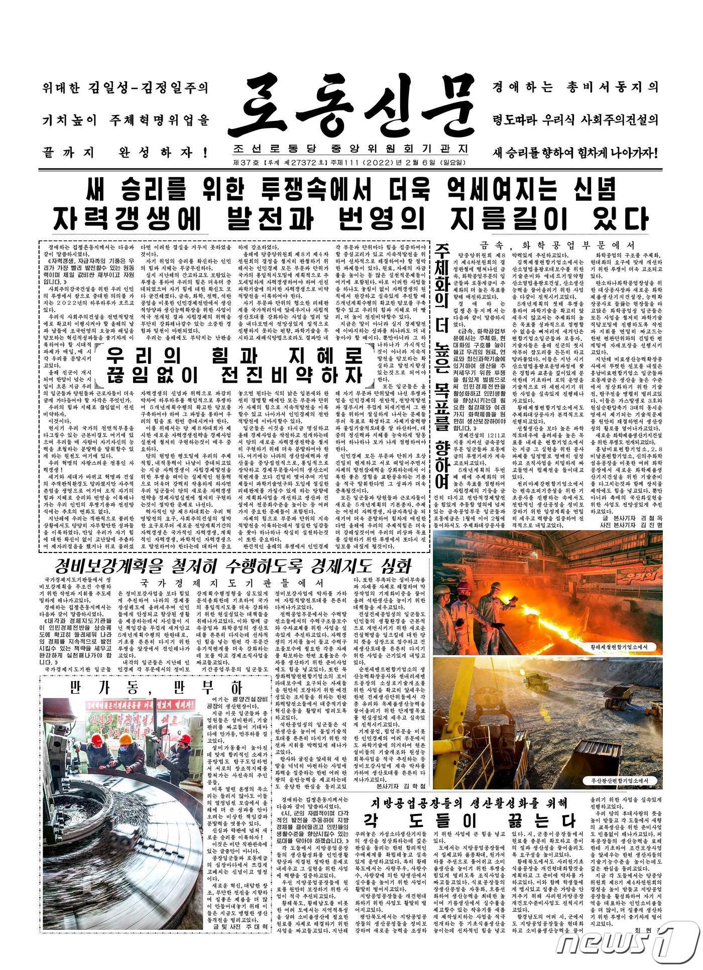본문 이미지 - (평양 노동신문=뉴스1) = 북한 조선노동당 기관지 노동신문 6일자 1면. [국내에서만 사용가능. 재배포 금지. DB 금지. For Use Only in the Republic of Korea. Redistribution Prohibited] rodongphoto@news1.kr
