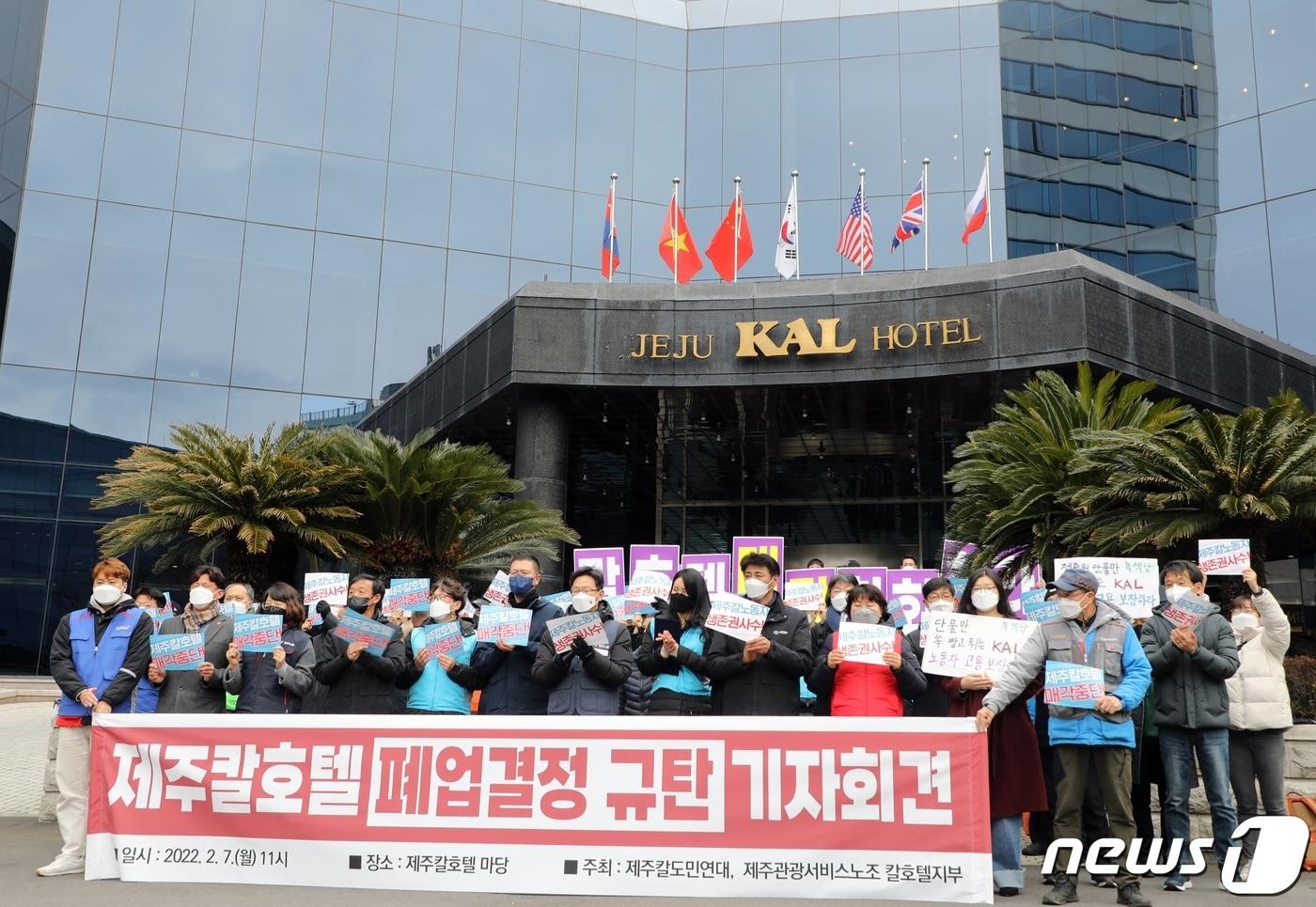 2월7일 제주시 이도1동 제주칼호텔 정문 앞에서 호텔 노조와 도내 시민사회단체 등으로 구성된 '제주칼호텔 매각중단을 위한 도민연대'가 칼호텔 폐업 반대 기자회견을 하고 있다. 제주칼호텔은 경영악화를 이유로 호텔 건물을 매각하고 4월말 영업을 종료하기로 했다.2022.2.7/뉴스1 ⓒ News1 고동명 기자