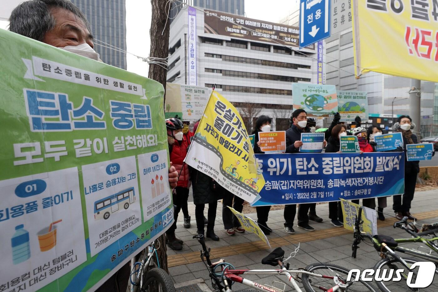 7일 오전 서울 송파구 송파구청 인근에서 열린 '송파구 탄소중립위원회 발대식'에서 참가자들이 탄소중립 실천포인트제와 대중교통 이용 전·후 걷거나 자전거로 이동한 거리만큼 마일리지 적립해 교통비를 절약하는 광역알뜰교통카드 등 생활 속 탄소중립실천 참여를 호소하고 있다(자료사진) 2022.2.7/뉴스1 ⓒ News1 이승배 기자