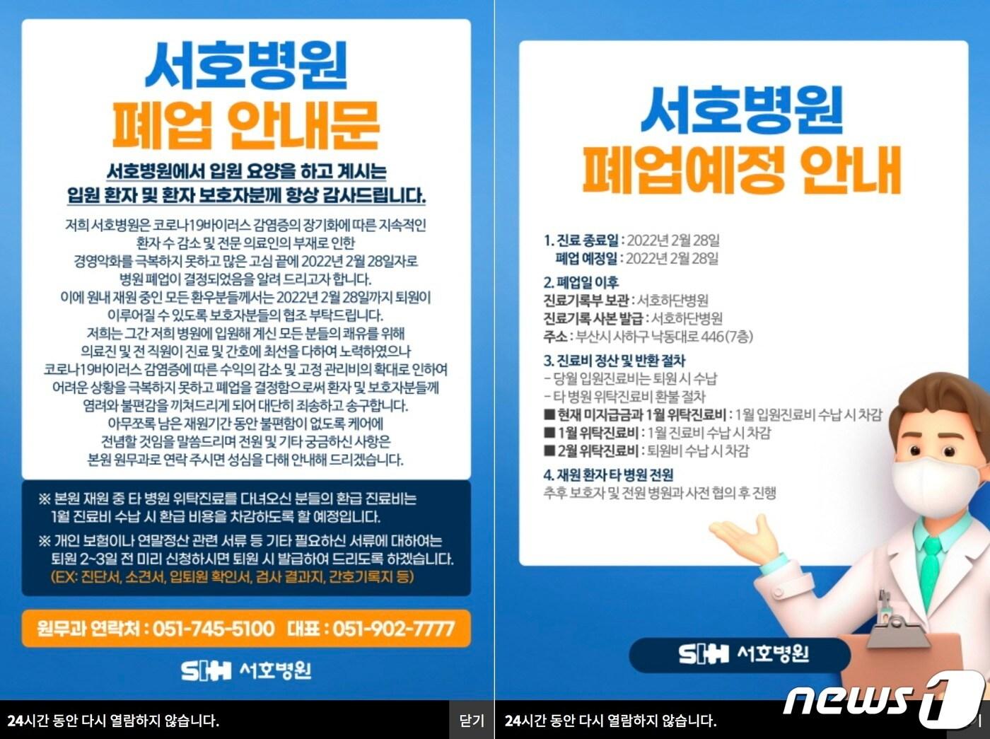 본문 이미지 - 부산 서호병원 홈페이지에 게시된 폐업 안내문.(서호병원 홈페이지 캡처) ⓒ 뉴스1