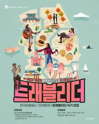 본문 이미지 - 한국관광공사 '트래블리더' 모집 포스터