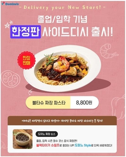 본문 이미지 - 도미노피자는 새해 신제품 '블타슈 짜장 파스타'와 '새해 복 만두 피자'로 구성한 프로모션을 진행한다.(도미노피자 제공) ⓒ 뉴스1