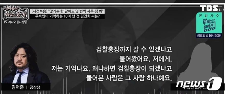 본문 이미지 - 무당 화투신명은 9일 TBS '김어준의 뉴스공장'에서 무당생활 23년 동안 '검찰총장' 단어를 꺼낸 이는 단 한명이었다며 윤석열 국민의힘 배우자 김건희씨를 불러 들였다. (유튜브 갈무리) ⓒ 뉴스1