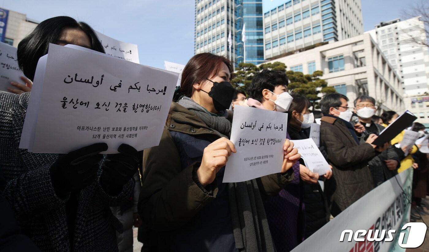 아프가니스탄 난민 보호와 울산 정착을 지지하는 시민사회단체 구성원들이 9일 울산시청 앞에서 기자회견을 하고 있다. 2022.2.9/뉴스1 ⓒ News1 윤일지 기자