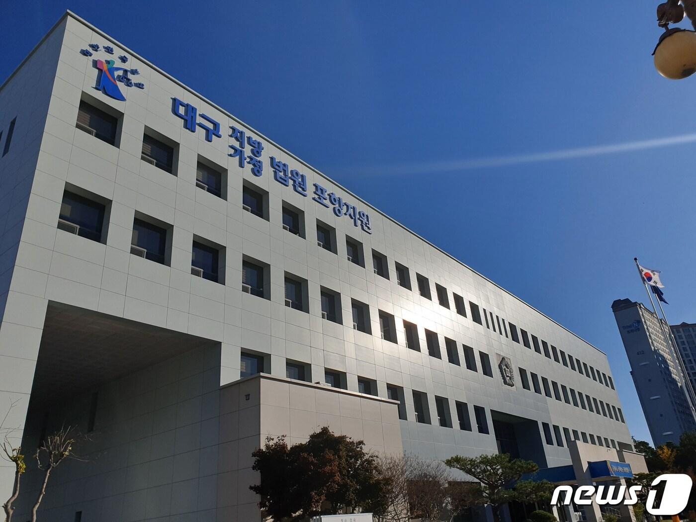 본문 이미지 - 대구지방법원 포항지원.(뉴스1 자료)2022.2.9/ⓒ 뉴스1