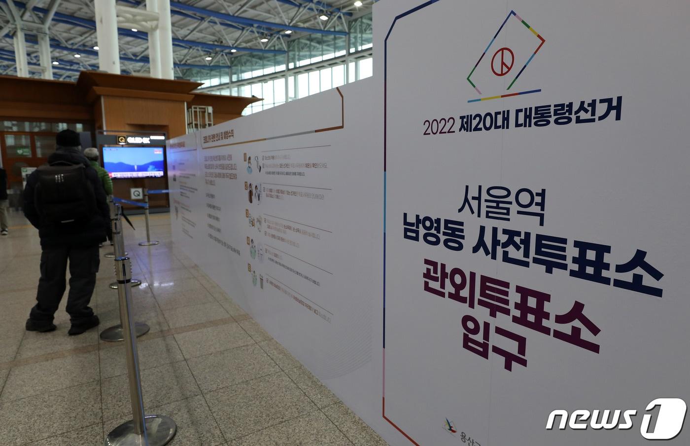 본문 이미지 - 1일 오전 서울역에 제20대 대통령선거 사전투표소가 설치돼있다. 제20대 대선 사전투표는 4일과 5일에 실시된다. 2022.3.1/뉴스1 ⓒ News1 박세연 기자
