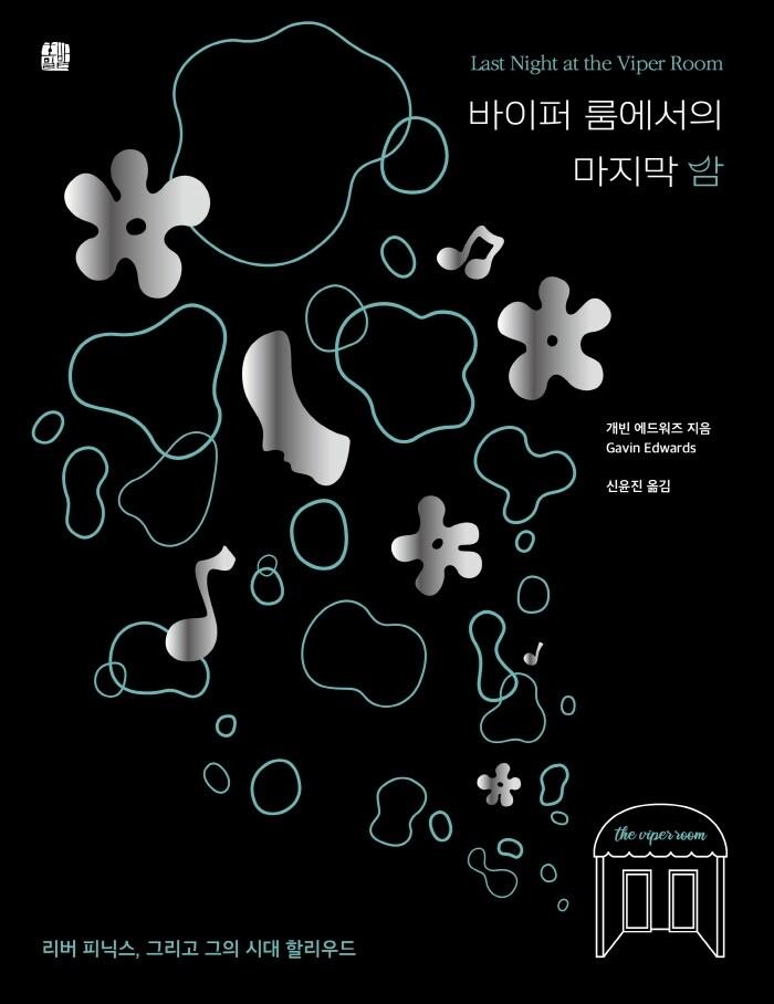 본문 이미지 - 바이퍼 룸에서의 마지막 밤ⓒ 뉴스1