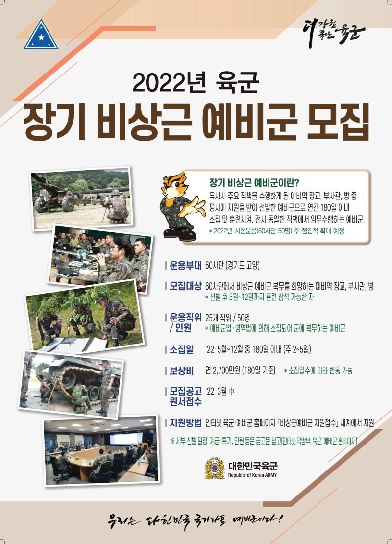 본문 이미지 - 2022년 육군 장기 비상근 예비군 모집 안내문. (육군 제공)ⓒ 뉴스1