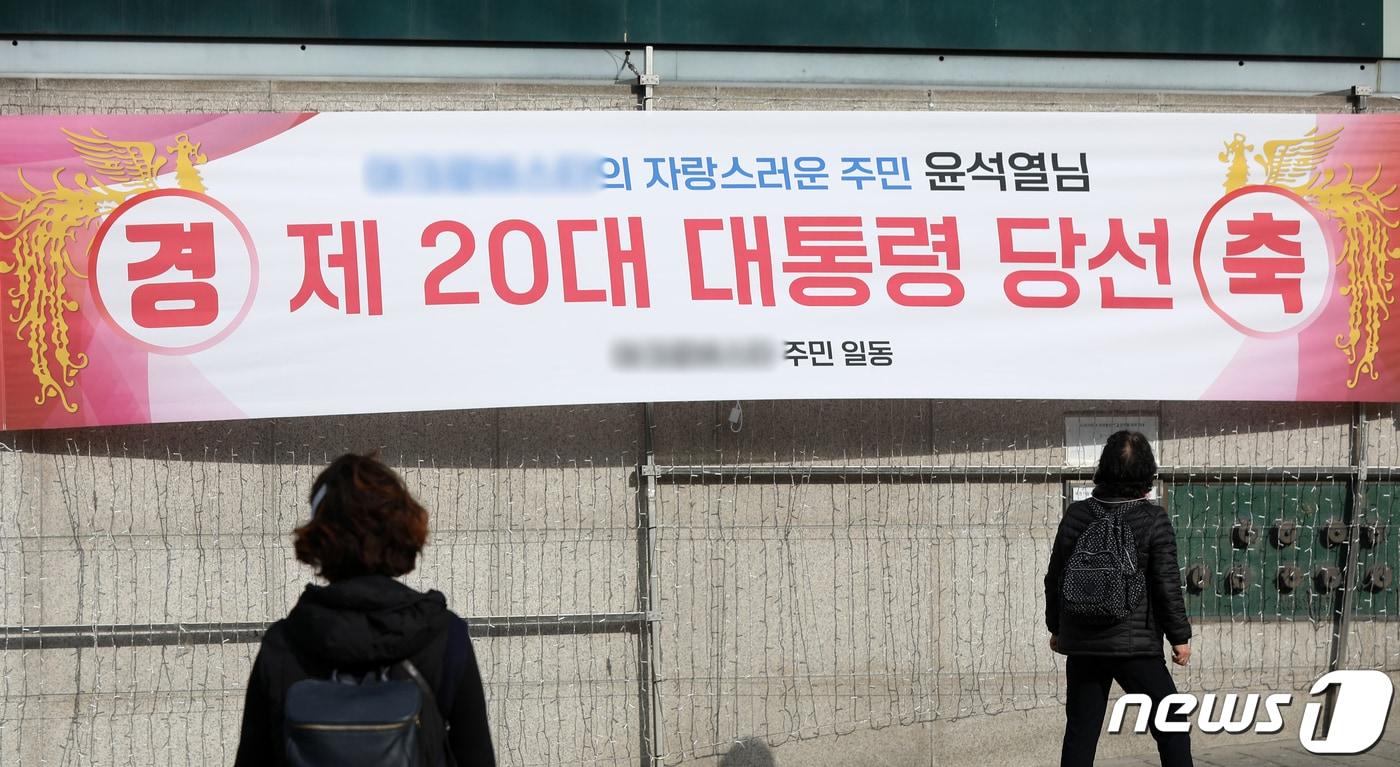 본문 이미지 - 10일 윤석열 대통령 당선인의 서울 서초구 자택 앞에 이웃 주민들이 마련한 당선 축하 현수막이 걸려 있다. 윤 당선인은 이날 오전 4시50분 개표율 99.25% 상황에서 1628만여표를 얻어 득표율 48.59%로 당선을 확정했다. 2022.3.10/뉴스1 ⓒ News1 민경석 기자