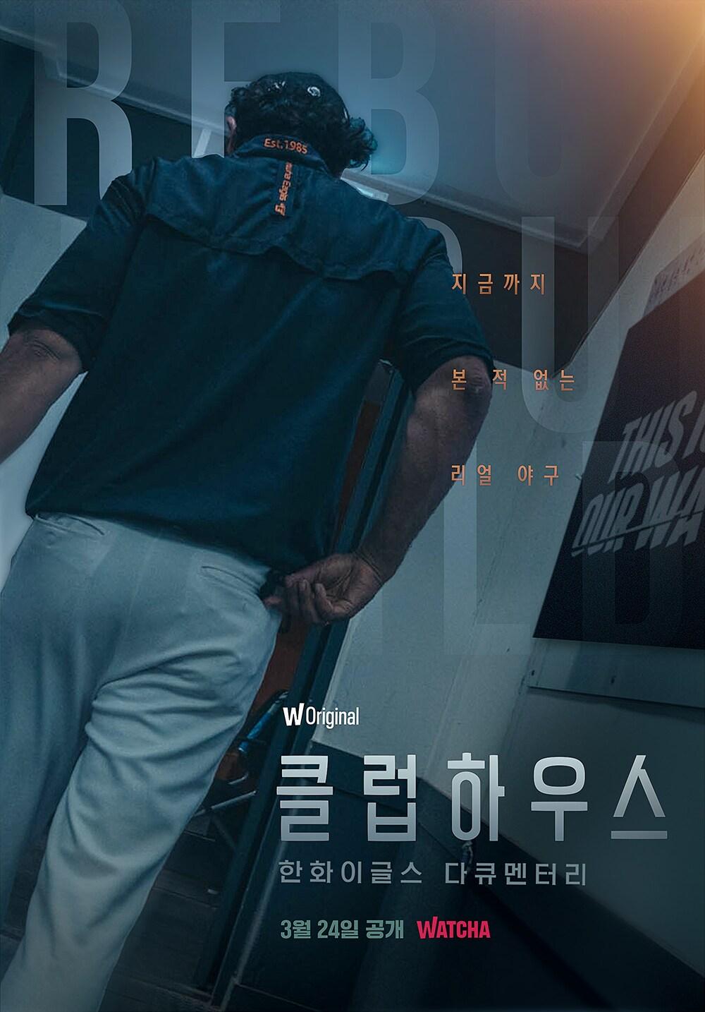 본문 이미지 - '한화이글스: 클럽하우스' 포스터 ⓒ 뉴스1