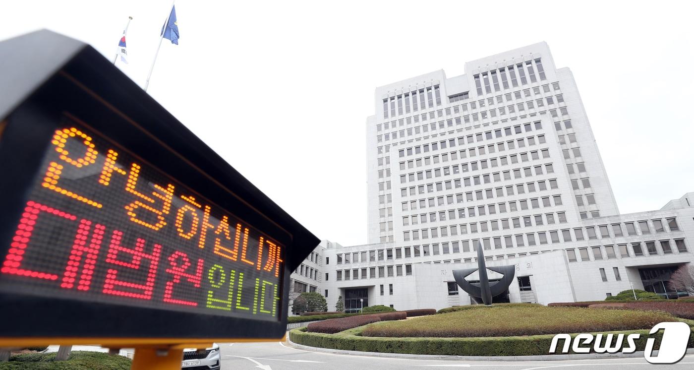 서울 서초구 대법원 모습. 2022.3.14/뉴스1 ⓒ News1 김명섭 기자