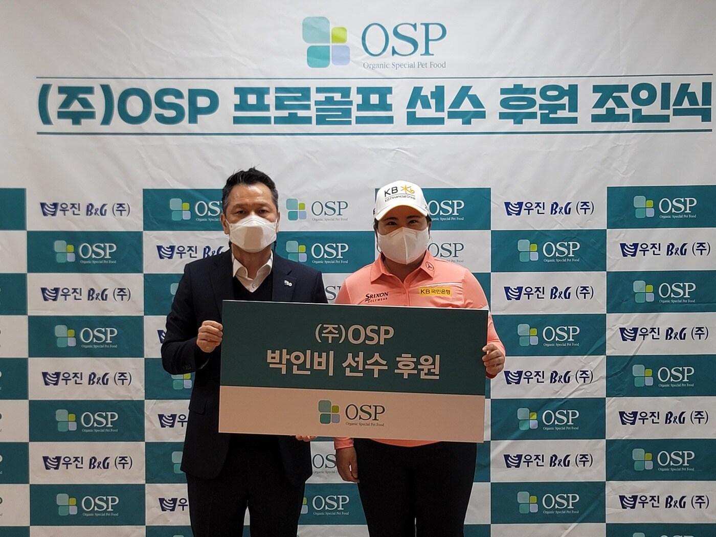본문 이미지 - 박인비가 유기농 펫푸드 기업 오에스피(OSP)와 후원 계약을 체결했다.(오에스피 제공) ⓒ 뉴스1