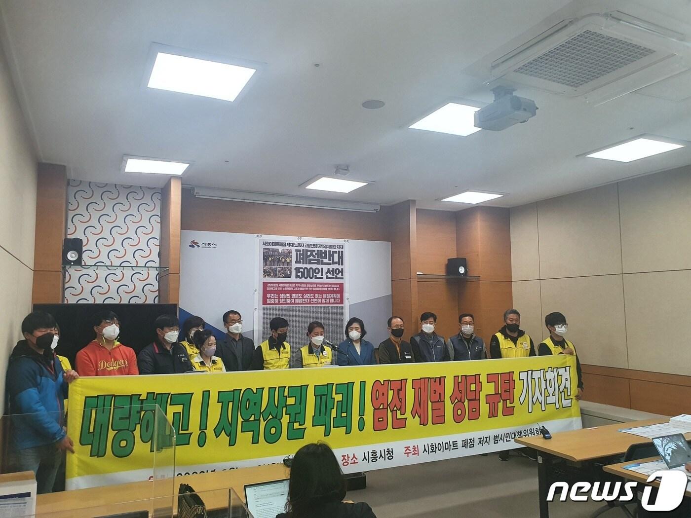 본문 이미지 - 시화이마트 폐점저지 범시민대책위원회가 14일 시흥시청에서 기자회견을 하고 있다.(범대위 제공)ⓒ 뉴스1