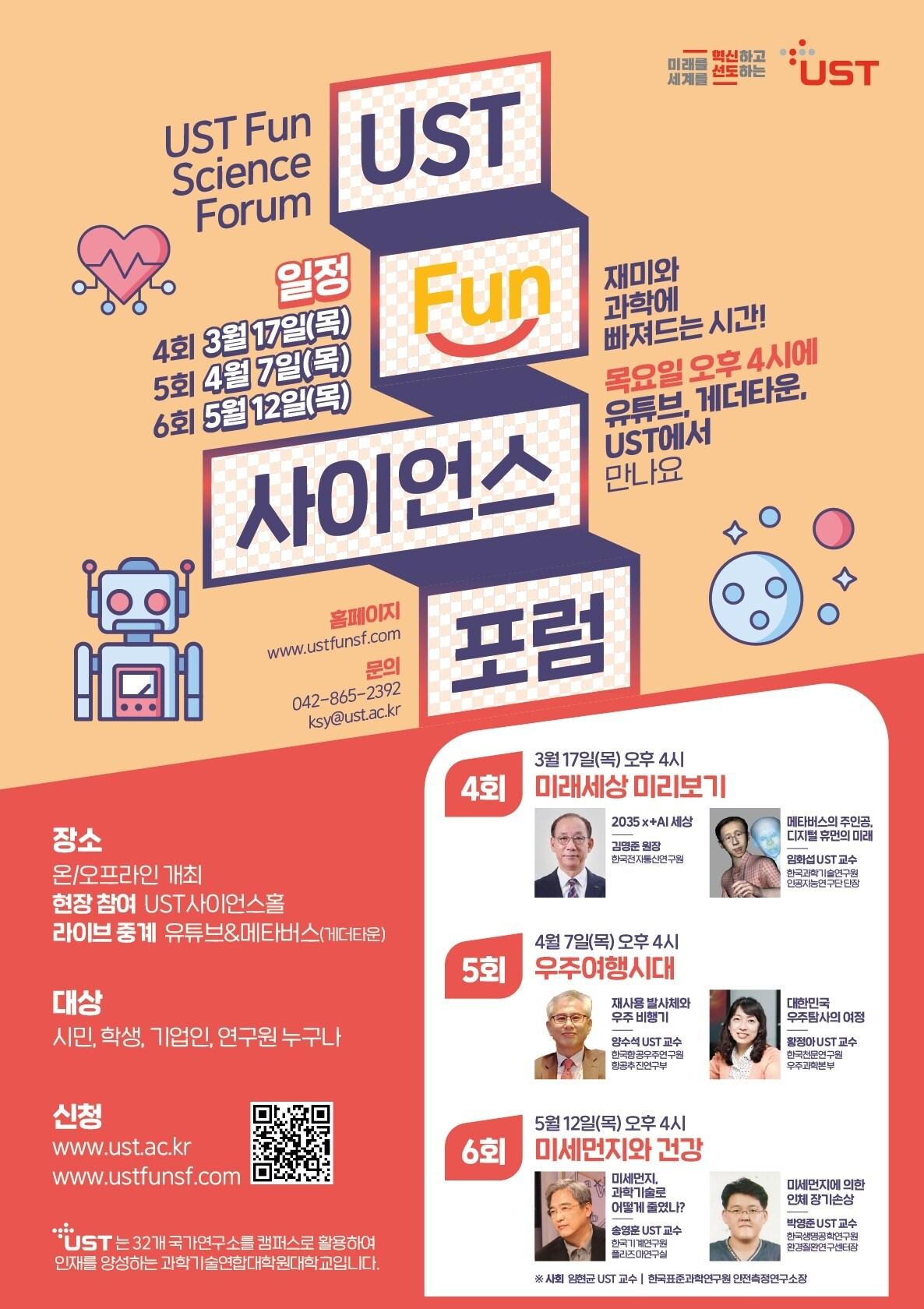 본문 이미지 - UST Fun 사이언스 포럼 홍보 포스터ⓒ 뉴스1