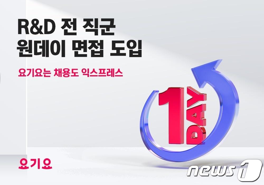 본문 이미지 - 요기요, R&D 전 직군 채용 ‘원데이 면접’ 도입 (위대한상상 제공) ⓒ 뉴스1