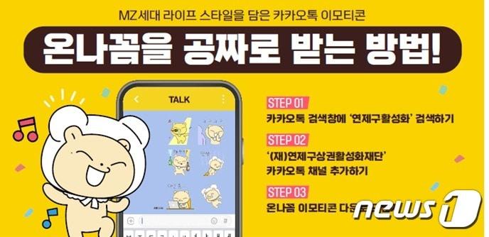 본문 이미지 - 카카오톡 이모티콘 온나꼼 다운로드 안내문.(연제구 제공)ⓒ 뉴스1