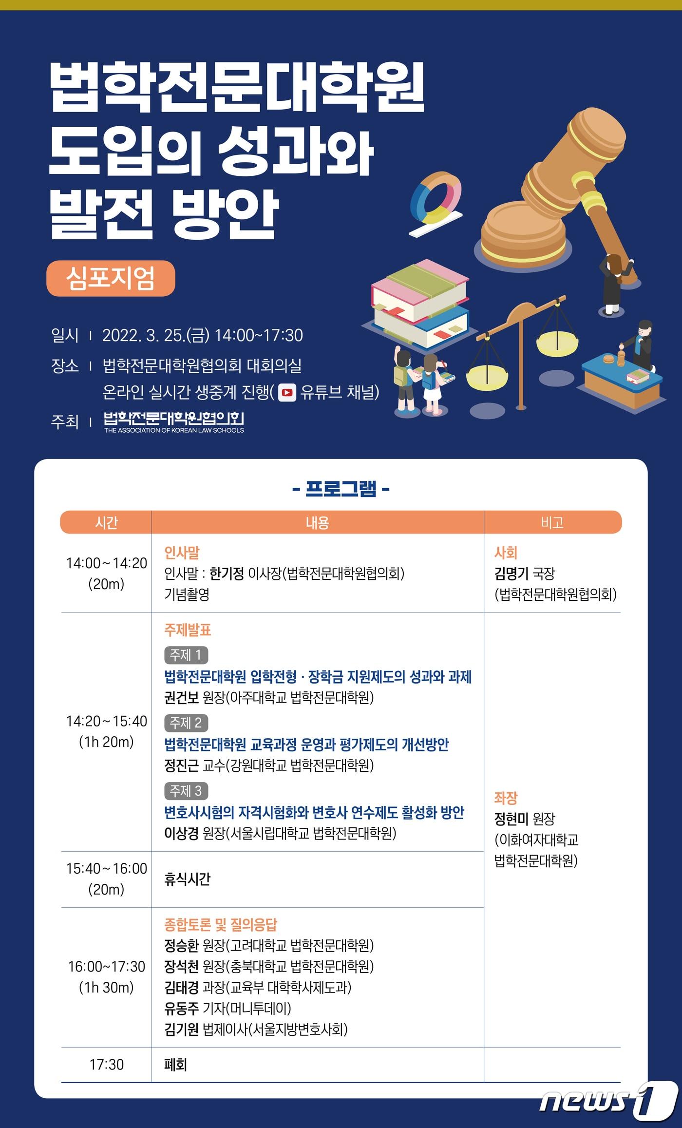 본문 이미지 - 법학전문대학원 도입의 성과와 발전 방안 심포지엄 포스터. (법학전문대학원협의회 제공) ⓒ 뉴스1