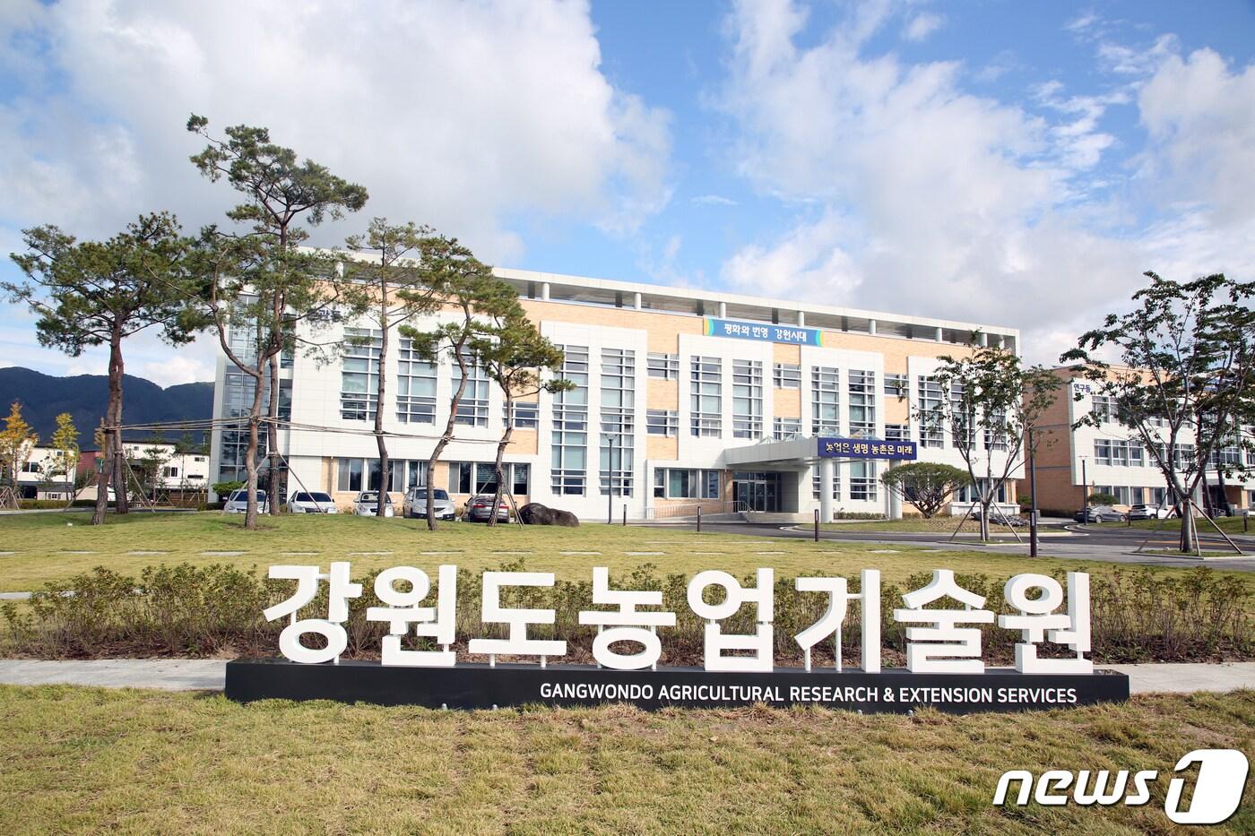 본문 이미지 - 강원도농업기술원 전경.(뉴스1 DB)