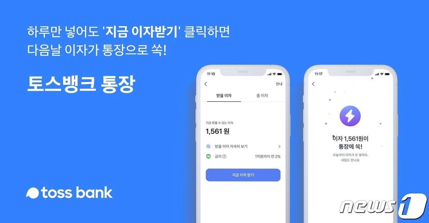 16일 토스뱅크는 이날부터 고객들에게 매일 1회 이자를 지급한다고 밝혔다. (토스뱅크 제공)ⓒ 뉴스1