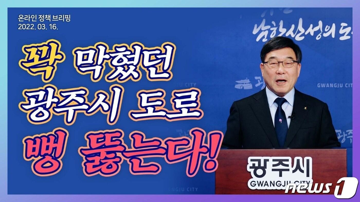 본문 이미지 - 신동헌 시장이 온라인 시정브리핑을 통해 순환도로망 구축 및 경안천·곤지암천 천변 도로 건설 계획을 밝히고 있다.(광주시 제공) ⓒ News1  