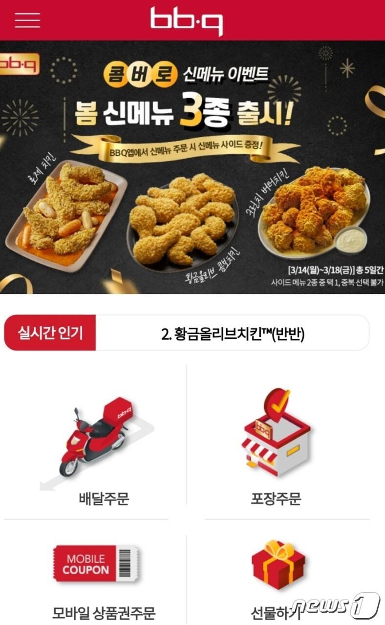본문 이미지 - (BBQ앱 갈무리)ⓒ 뉴스1