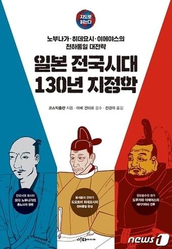 본문 이미지 - 일본 전국시대 130년 지정학ⓒ 뉴스1
