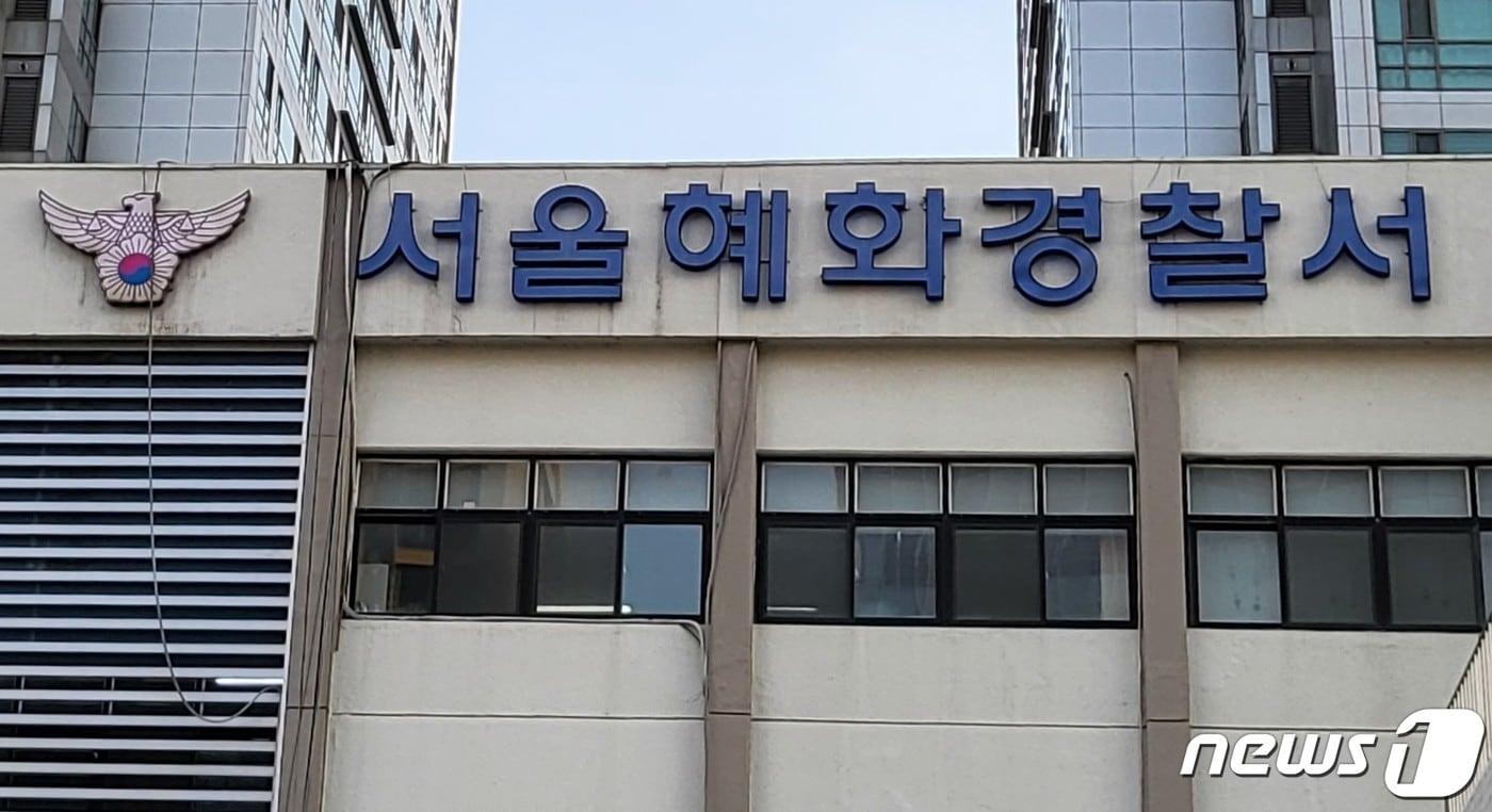 본문 이미지 - 혜화경찰서 ⓒ News1 이비슬 기자