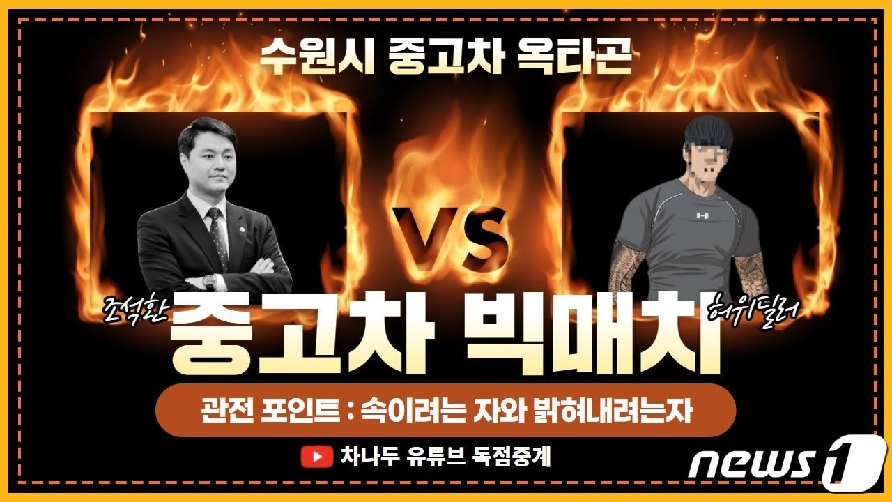 본문 이미지 - 조석환 수원시의장의 중고차 허위매물 현장 고발 영상 캡처. ⓒ 뉴스1