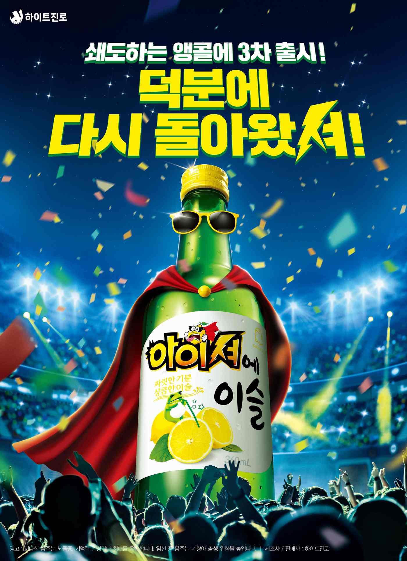 본문 이미지 - 하이트진로 '아이셔에이슬'.(하이트진로 제공) ⓒ 뉴스1