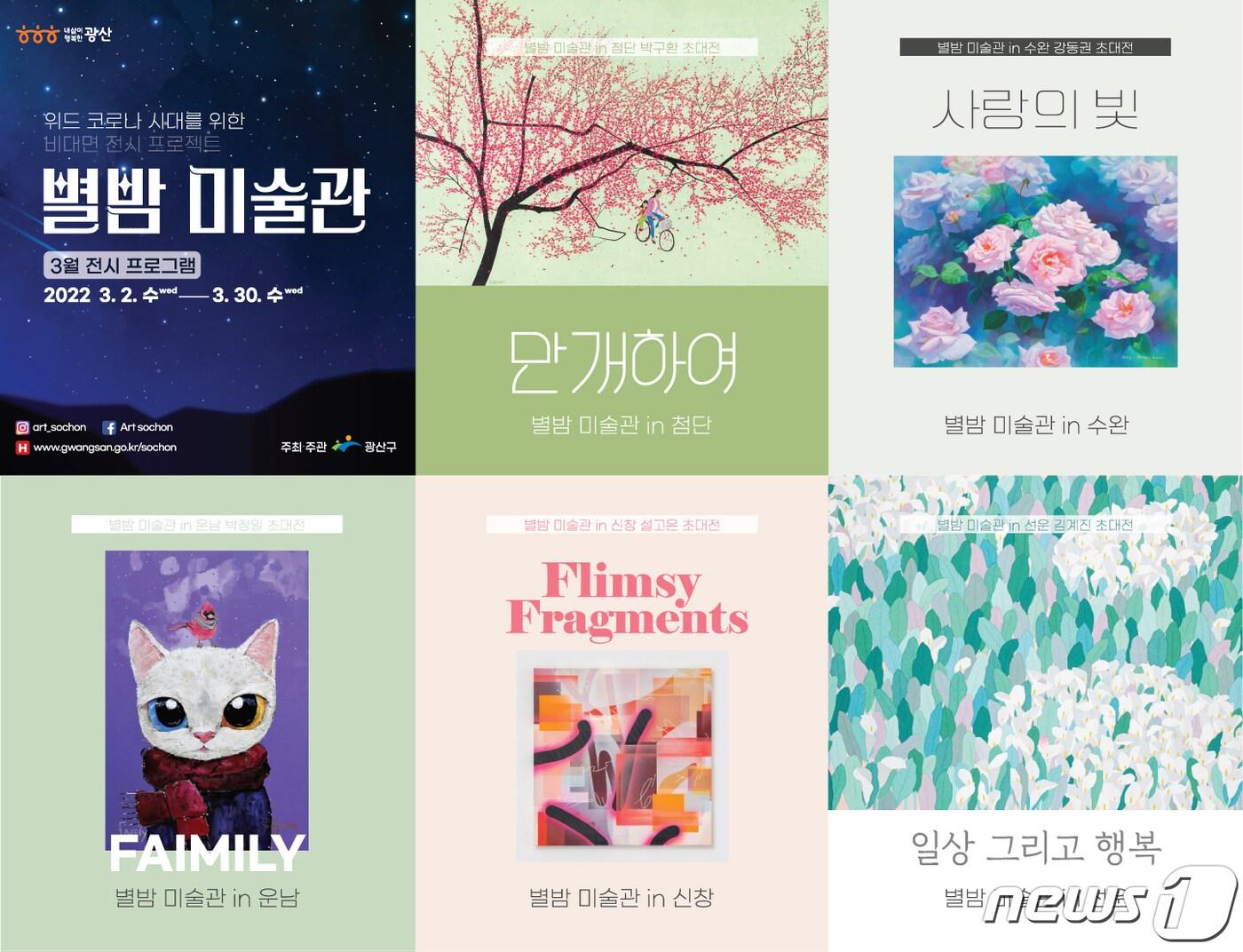 본문 이미지 - 광주 광산구 별밤미술관 3월 전시프로그램 포스터.(광주 광산구 제공)2022.3.2/뉴스1 ⓒ 뉴스1