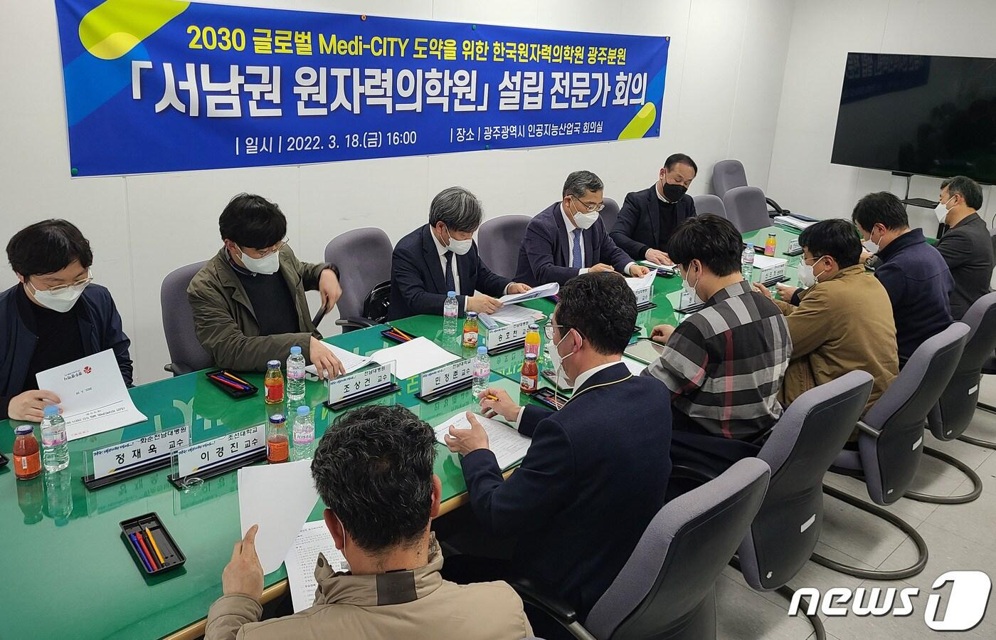 본문 이미지 - 광주시 서남권 원자력의학원 설립 추진 전문가 위원회가 18일 광주시청 인공지능산업국 회의실에서 착수회의를 열고 있다.(광주시 제공)2022.3.20/뉴스1 ⓒ News1 