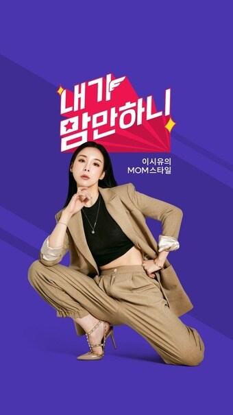 본문 이미지 - CJ온스타일 신규 프로그램 '내가 맘만하니' 라이브쇼 론칭(CJ온스타일 제공).ⓒ 뉴스1