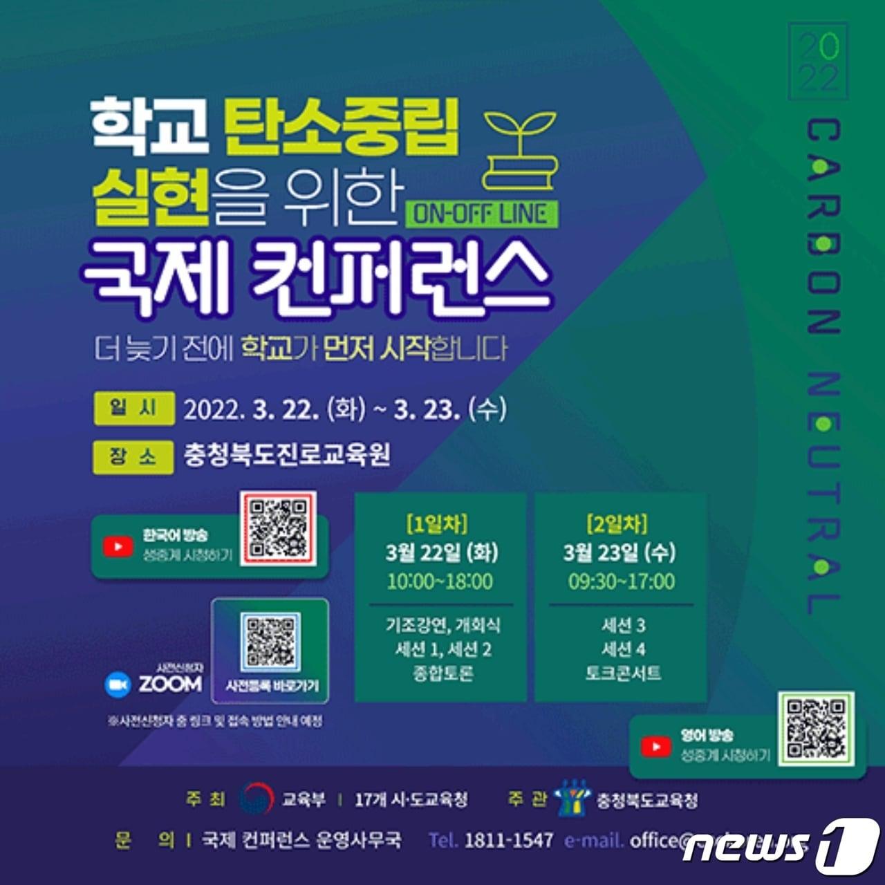 본문 이미지 - '학교 탄소중립 실현을 위한 국제 컨퍼런스'가 22일과 23일 이틀간 충북진로교육원과 충북교육청 환경교육센터에서 열린다.ⓒ 뉴스1