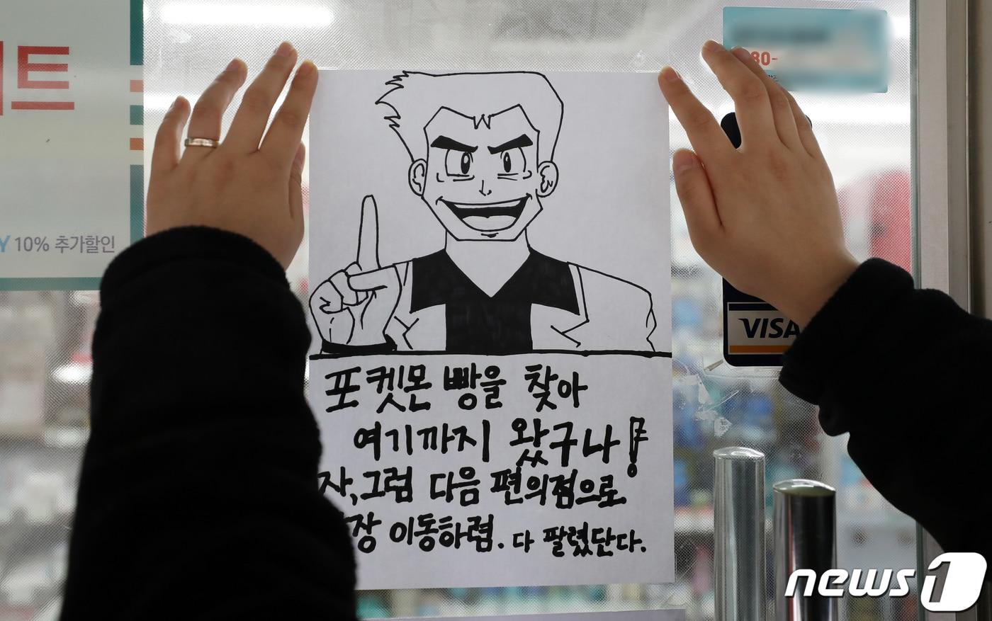최근 재출시한 포켓몬빵이 큰 인기를 끌며 품귀현상을 겪고 있는 23일 서울의 한 편의점 문에 품절을 나타내는 익살스러운 안내문이 붙어 있다. 2022.3.23/뉴스1 ⓒ News1 김진환 기자