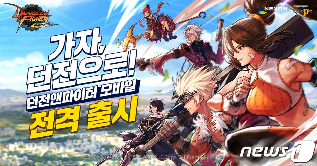 본문 이미지 - 던전앤파이터 모바일 국내 정식 출시(넥슨 제공)ⓒ 뉴스1