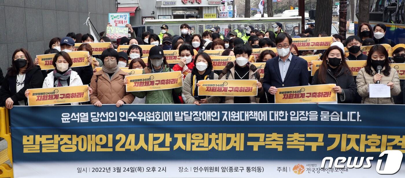 본문 이미지 - 24일 서울 종로구 제20대 대통령직인수위원회 인근에서 전국장애인부모연대 회원들이 발달장애인 24시간 지원체계 구축 촉구 기자회견을 하고 있다. 2022.3.24/뉴스1 ⓒ News1 김명섭 기자