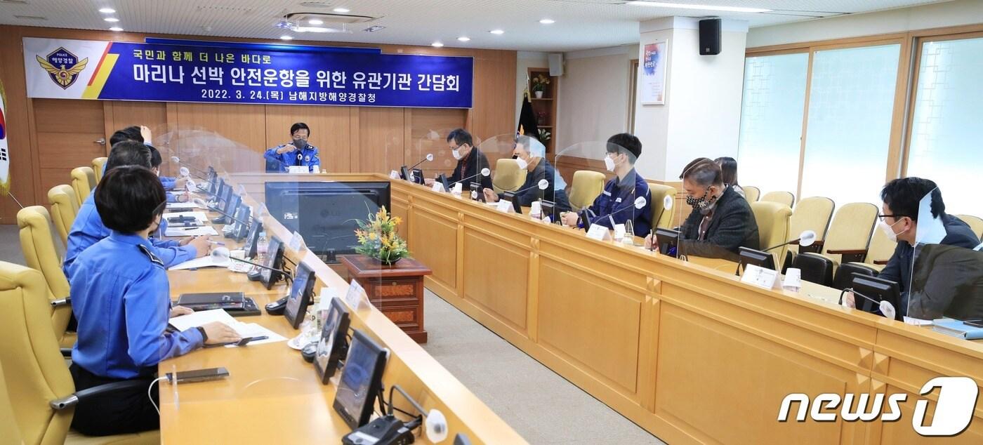 본문 이미지 - 윤성현 남해해경청장 주재로 유관기관 관계자들이 24일 남해해경청사에서 간담회를 하고 있다.(남해해경청 제공)ⓒ 뉴스1